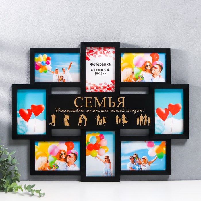 Фоторамка-коллаж на 8 фото 10?15 см «Семья», чёрный с золотым