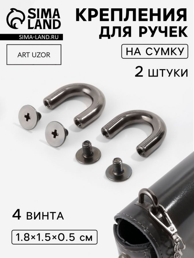Крепления для ручек на сумку, металлические, 1.8?1.5?0.5 см, 2 шт., 4 винта, цвет чёрный никель