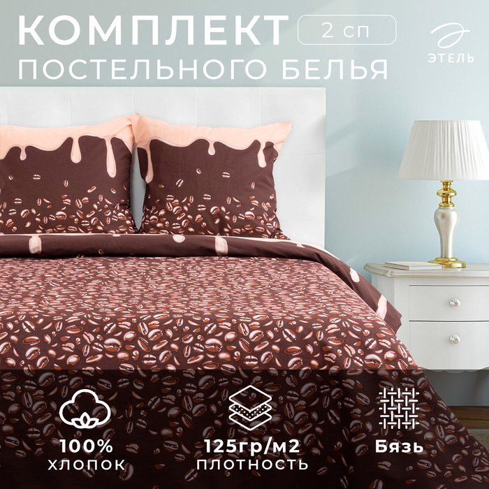 Постельное бельё 2-спальное «Этель. Кофе», бязь