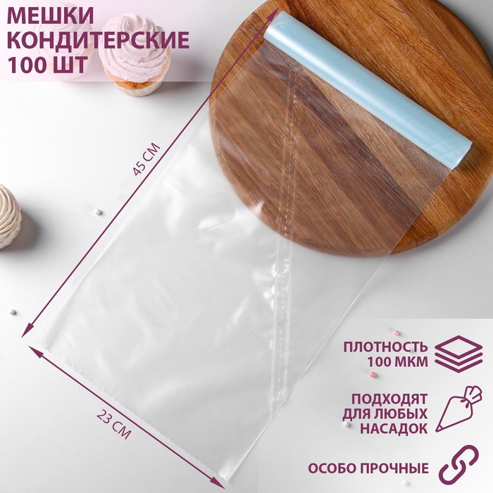 Мешок кондитерский, h=45 см, рулон 100 шт, 45?23 см, прозрачный