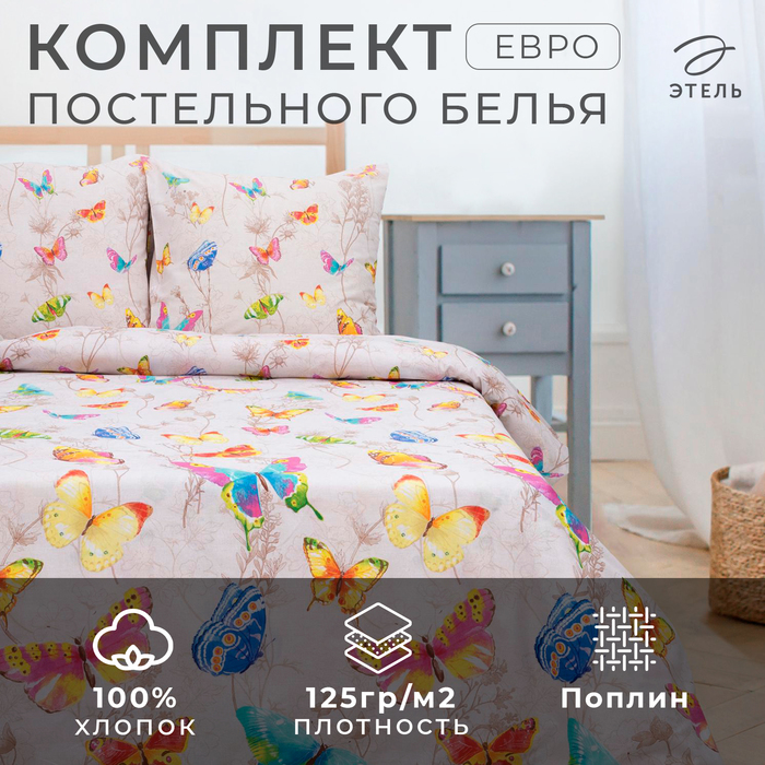 Постельное бельё евро «Этель. Бабочки», поплин
