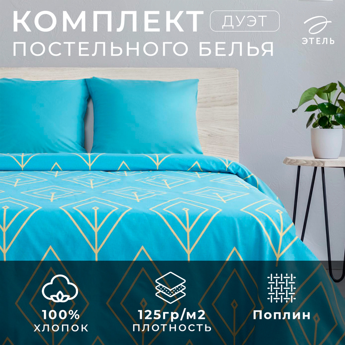 Постельное бельё дуэт «Этель. Бирюзовый лепесток», поплин