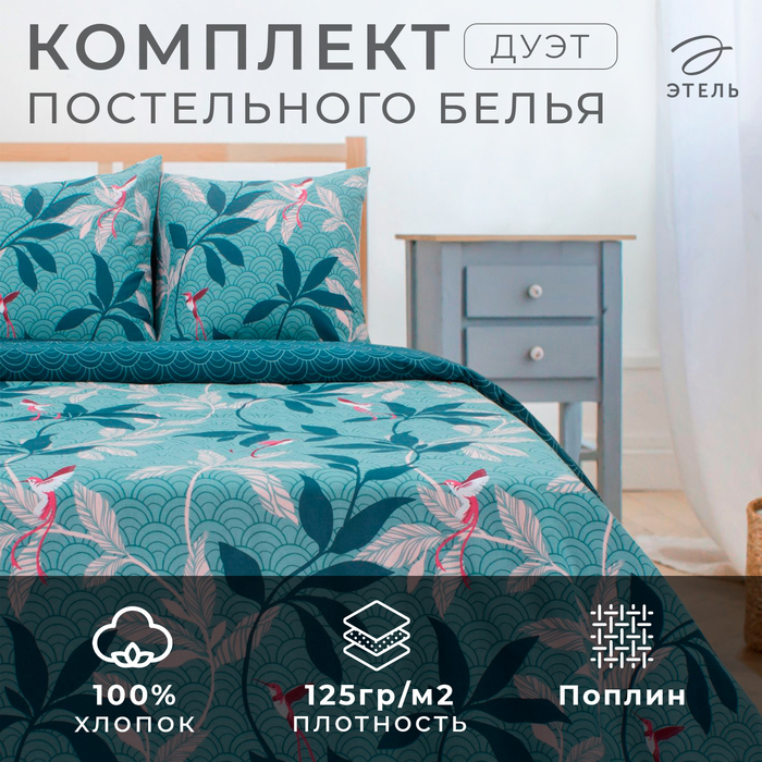 Постельное бельё дуэт «Этель. Парадайс», поплин