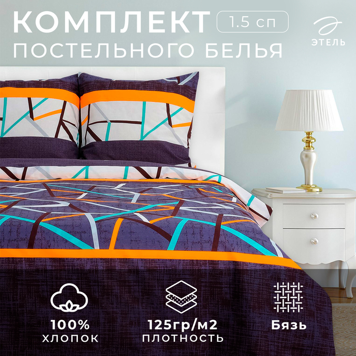 Постельное бельё 1.5-спальное «Этель. Урбан», бязь