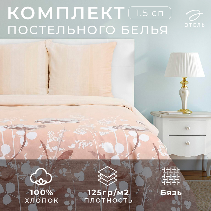 Постельное бельё 1.5-спальное «Этель. Кремовое утро», бязь