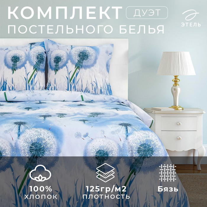 Постельное бельё дуэт «Этель. Одуванчики», бязь