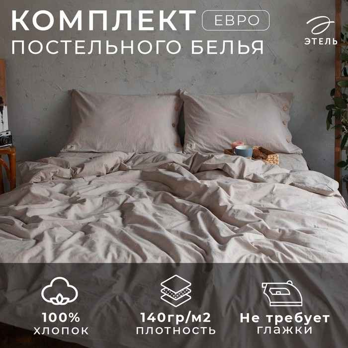 Постельное бельё дуэт «Этель», жатый хлопок, бежевое