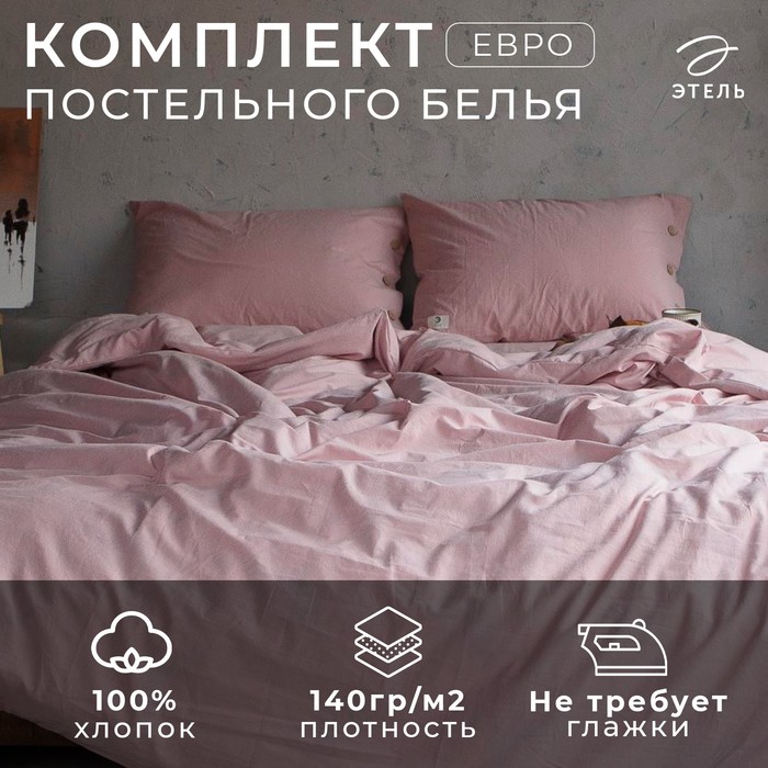 Постельное бельё дуэт «Этель», жатый хлопок, пудра