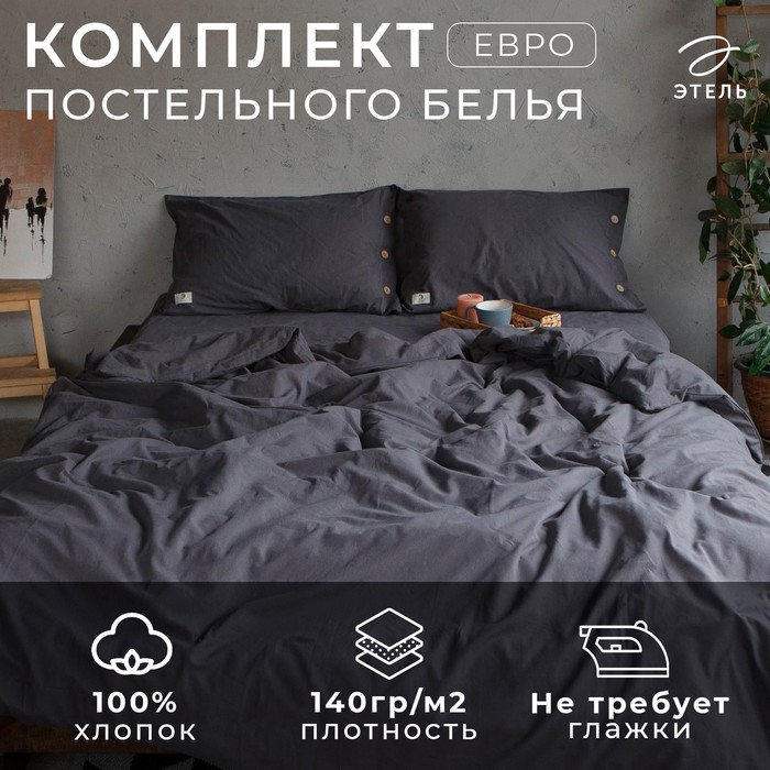 Постельное бельё дуэт «Этель», жатый хлопок, тёмно-серое