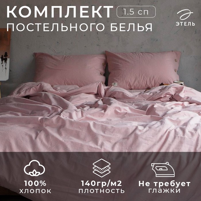 Постельное бельё 1.5-спальное «Этель», жатый хлопок, пудра