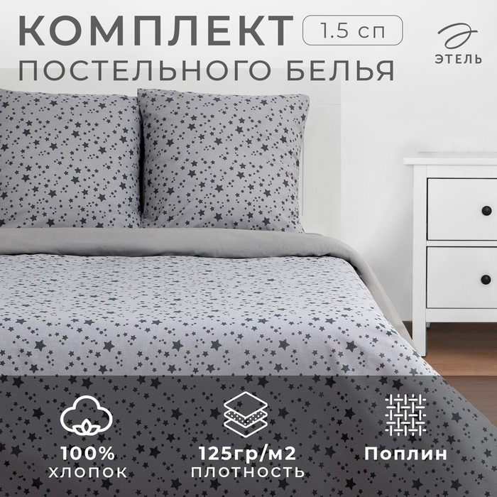 Постельное бельё 1.5-спальное «Этель» Starlight, поплин
