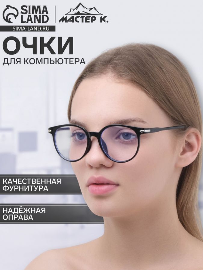 Очки для компьютера «Мастер К», 14?14?4.5 см, линза 4.5?5.2 см, салфетка