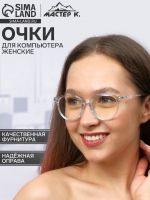Очки для компьютера, «Мастер К», 14?14?4.5 см, линза 4.5?5.2 см, салфетка
