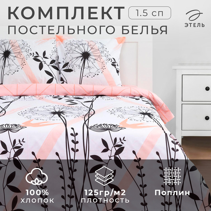 Постельное бельё 1.5-спальное «Этель. Одуванчик (вид 2)», поплин