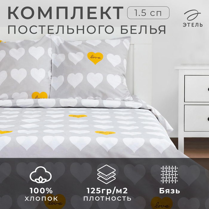 Постельное бельё 1.5-спальное «Этель» Heart, бязь