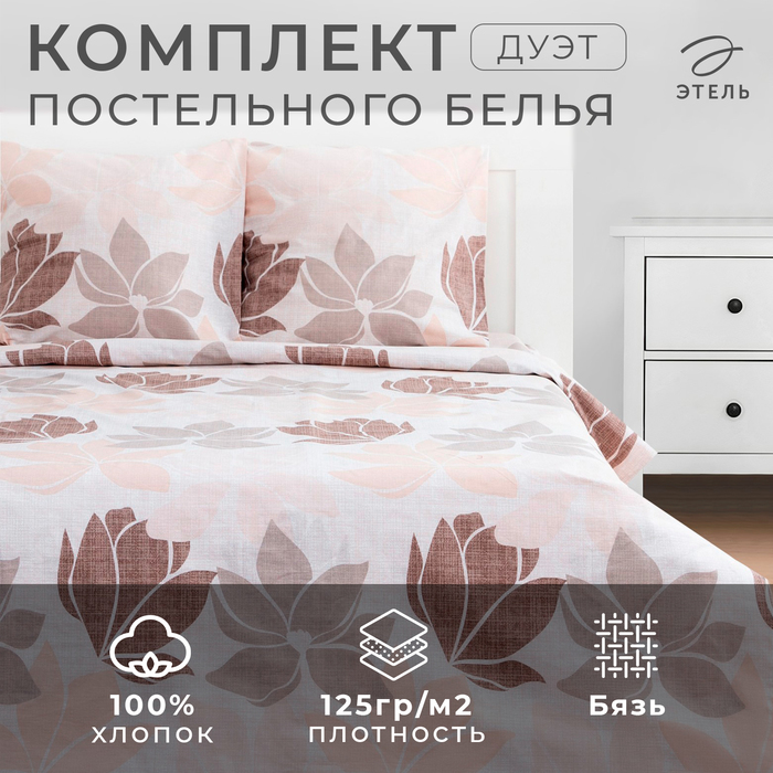 Постельное бельё дуэт «Этель. Магнолия», бязь