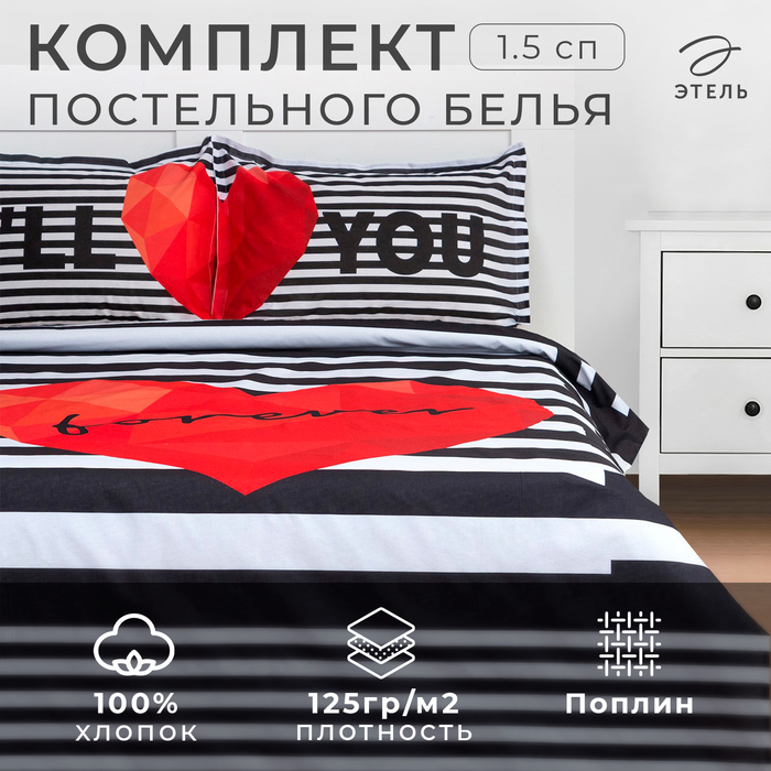 Постельное бельё 1.5-спальный «Этель» Love Forever, бязь