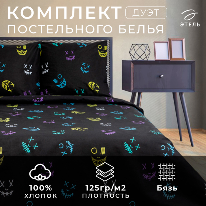 Постельное бельё дуэт «Этель» Horror (вид 1), бязь