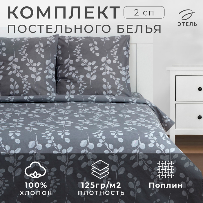 Постельное бельё 2-спальное «Этель. Эвкалипт», поплин
