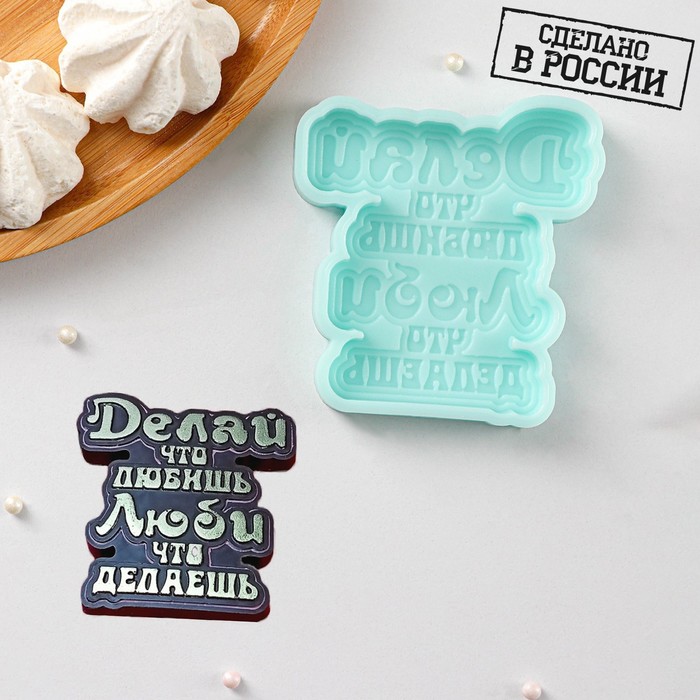 Силиконовая форма «Делай, что любишь», 8,1?7,6?1 см, бирюзовая