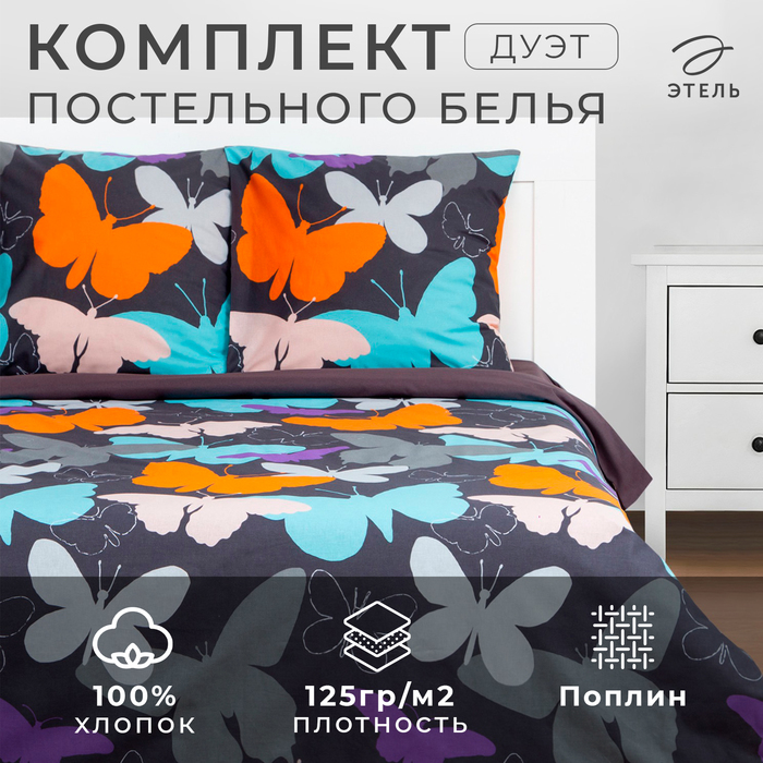 Постельное бельё дуэт «Этель» Butterflies, поплин