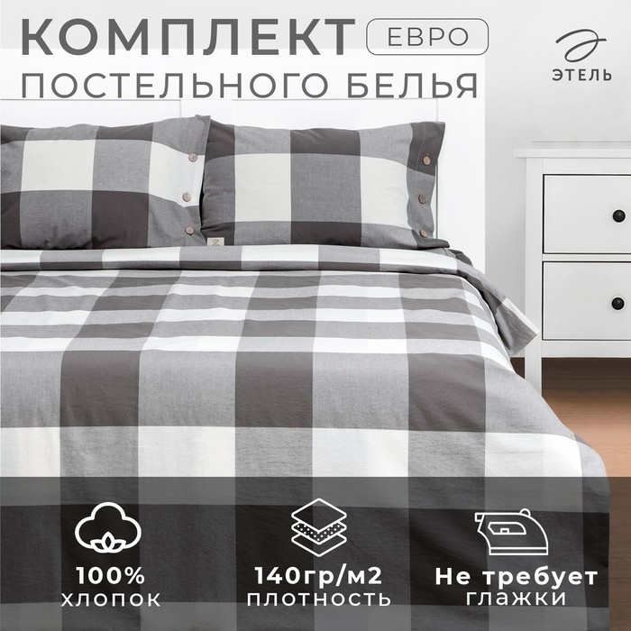 Постельное бельё дуэт «Этель. Серая клетка», жатый хлопок