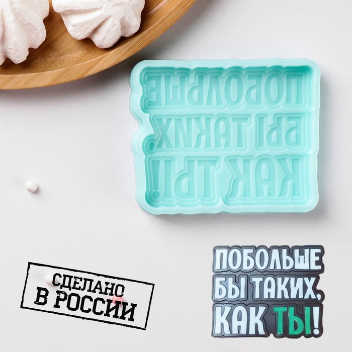 Силиконовая форма «Побольше бы таких, как ТЫ!», 8,7?7?1 см, бирюзовая