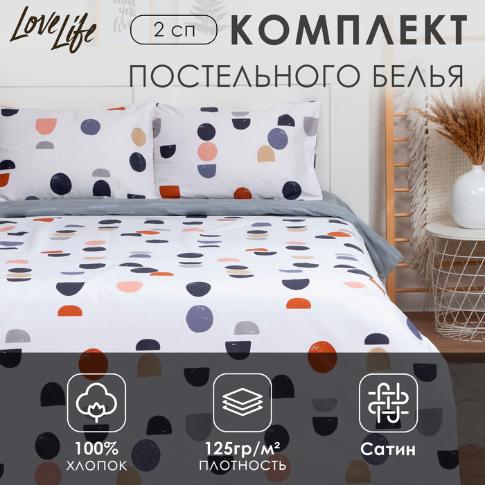 Постельное бельё 2-спальное LoveLife Life, сатин