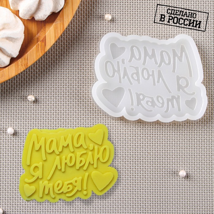 Силиконовый молд «Мама, я люблю тебя», 9?7 см, прозрачный