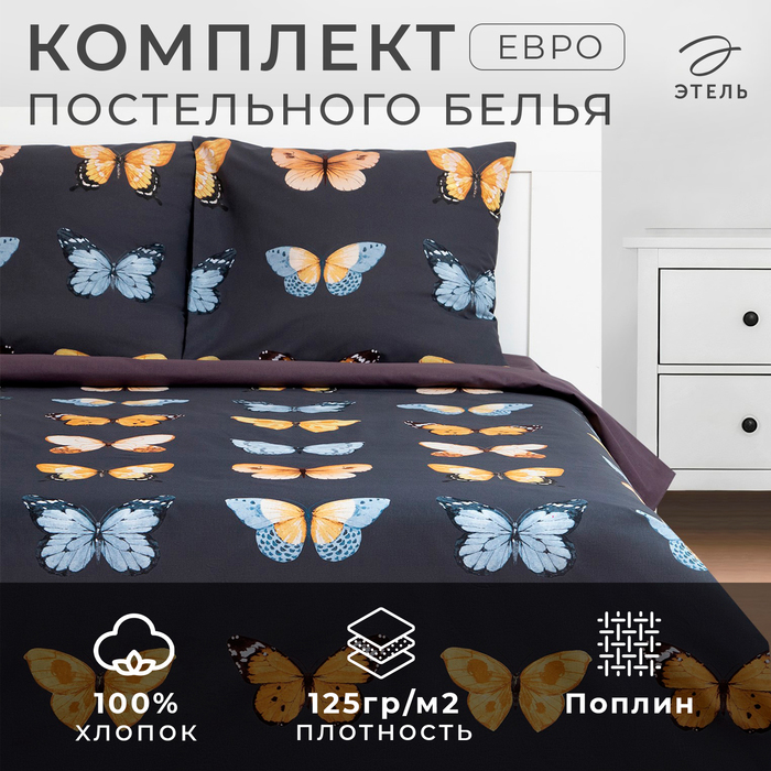 Постельное бельё евро «Этель» Butterfly dance, поплин