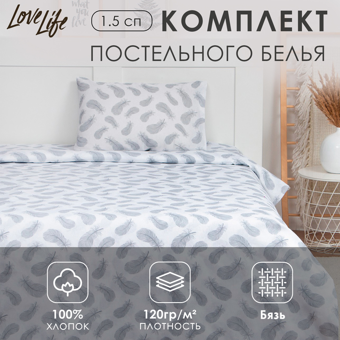 Постельное бельё 1.5-спальное LoveLife «Легкость», бязь