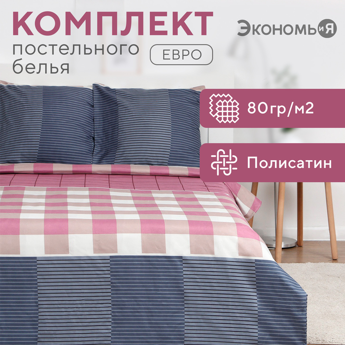 Постельное бельё евро «Экономь и Я. Классика», полисатин