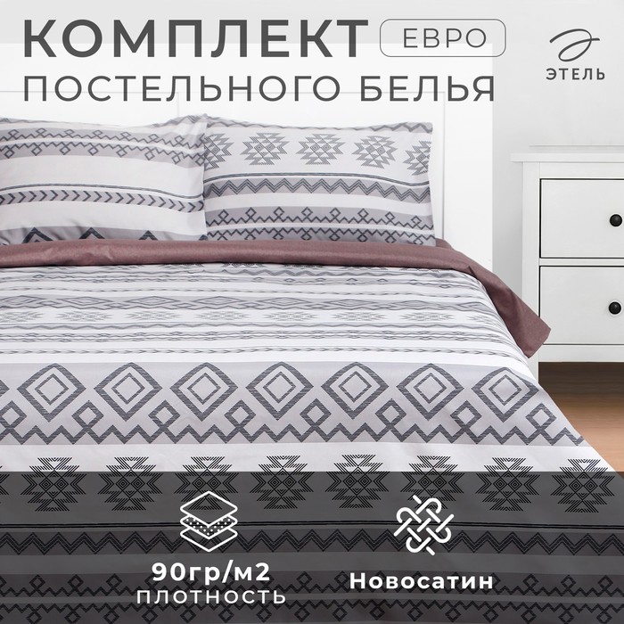 Постельное бельё евро «Этель. Сканди», новосатин