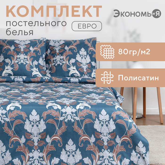 Постельное бельё дуэт «Экономь и Я. Дамаск», полисатин