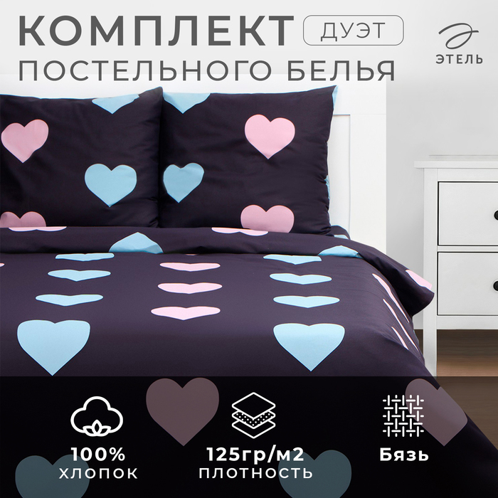 Постельное бельё дуэт «Этель» Romance, бязь