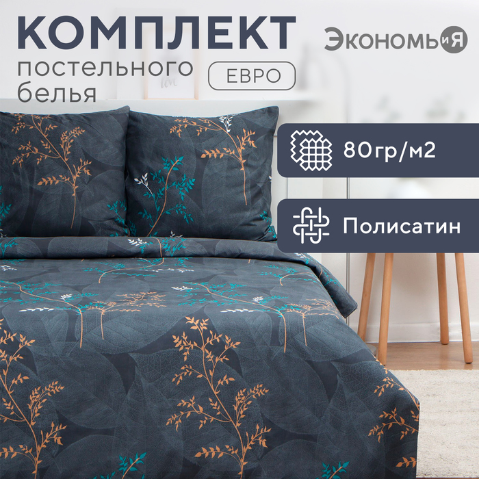 Постельное бельё евро «Экономь и Я. Веточки», полисатин