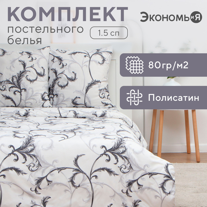 Постельное бельё 1.5-спальное «Экономь и Я. Магнолия», полисатин