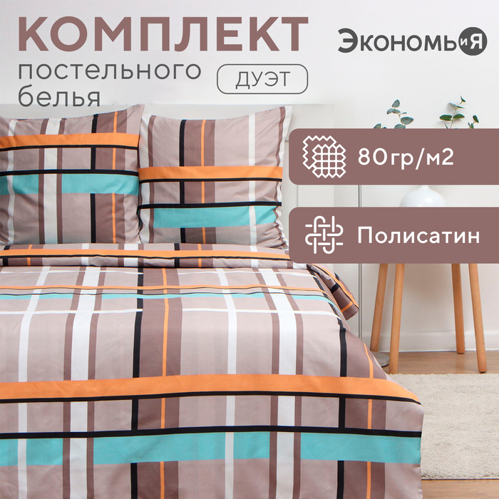 Постельное бельё дуэт «Экономь и Я. Клетка (вид 3)», полисатин