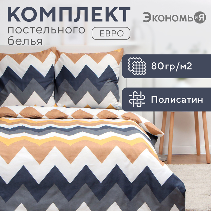 Постельное бельё дуэт «Экономь и Я. Зигзаги (вид 2)», полисатин