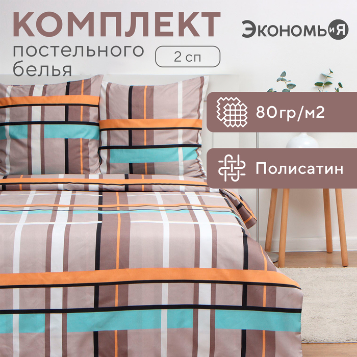 Постельное бельё 2-спальное «Экономь и Я. Клетка (вид 3)», полисатин