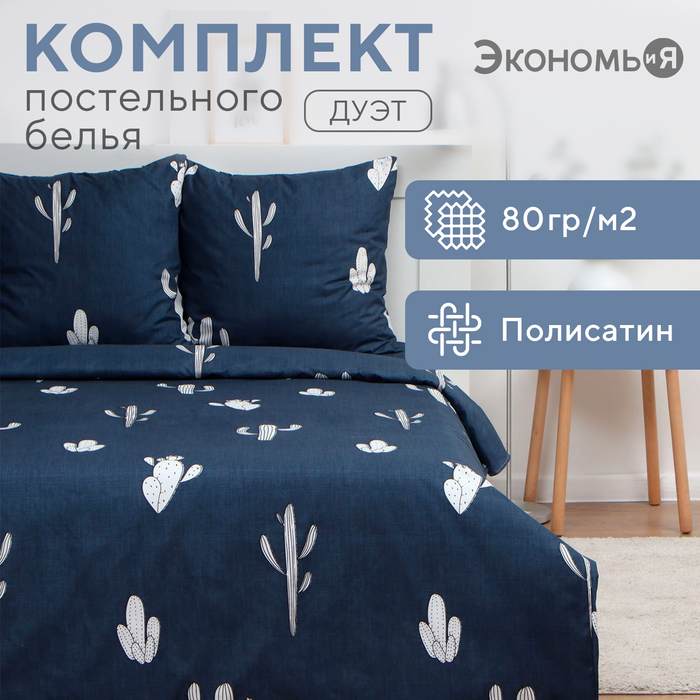 Постельное бельё дуэт «Экономь и Я. Кактусы», полисатин