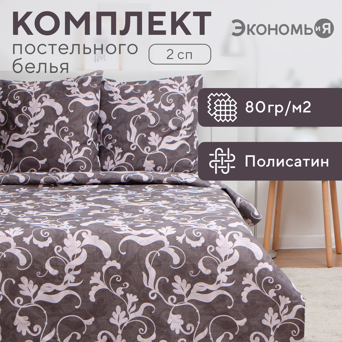 Постельное бельё 2-спальное «Экономь и Я. Узор», полисатин