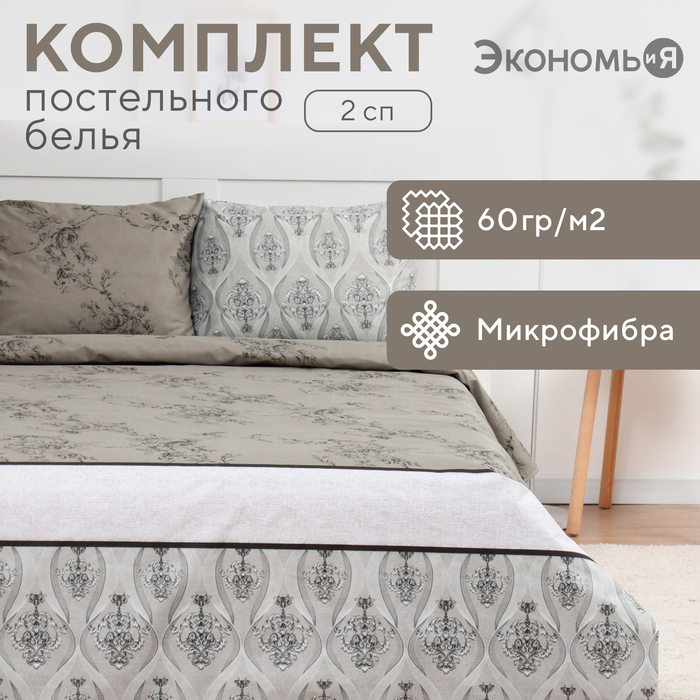 Постельное бельё 2-спальное «Экономь и Я» Pattern, микрофибра
