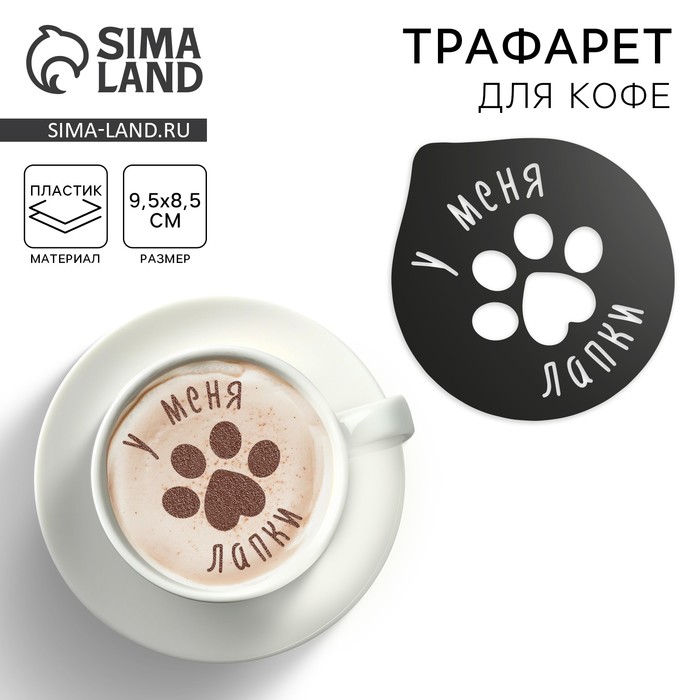 Трафарет для кофе «Лапки», 9.5?8.5 см