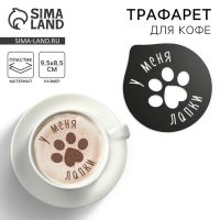 Трафарет для кофе «Лапки», 9.5?8.5 см