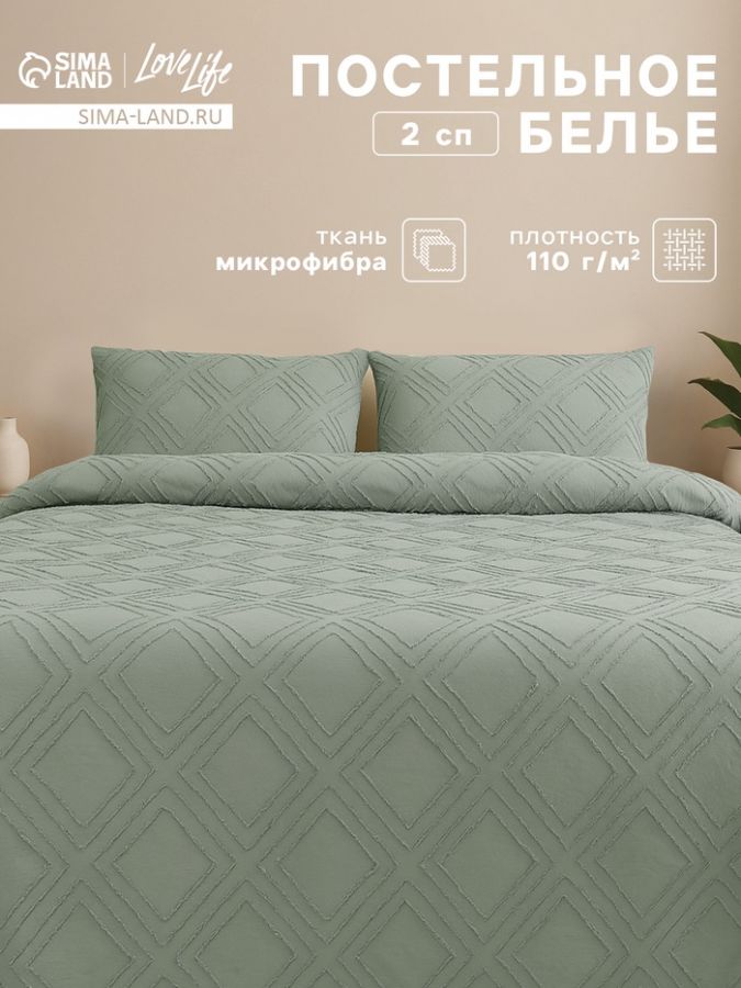 Постельное бельё 2-спальное LoveLife Tufting Ромб, микрофибра