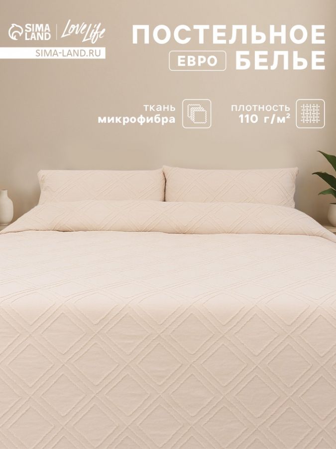 Постельное бельё евро LoveLife Tufting Ромб, микрофайбер