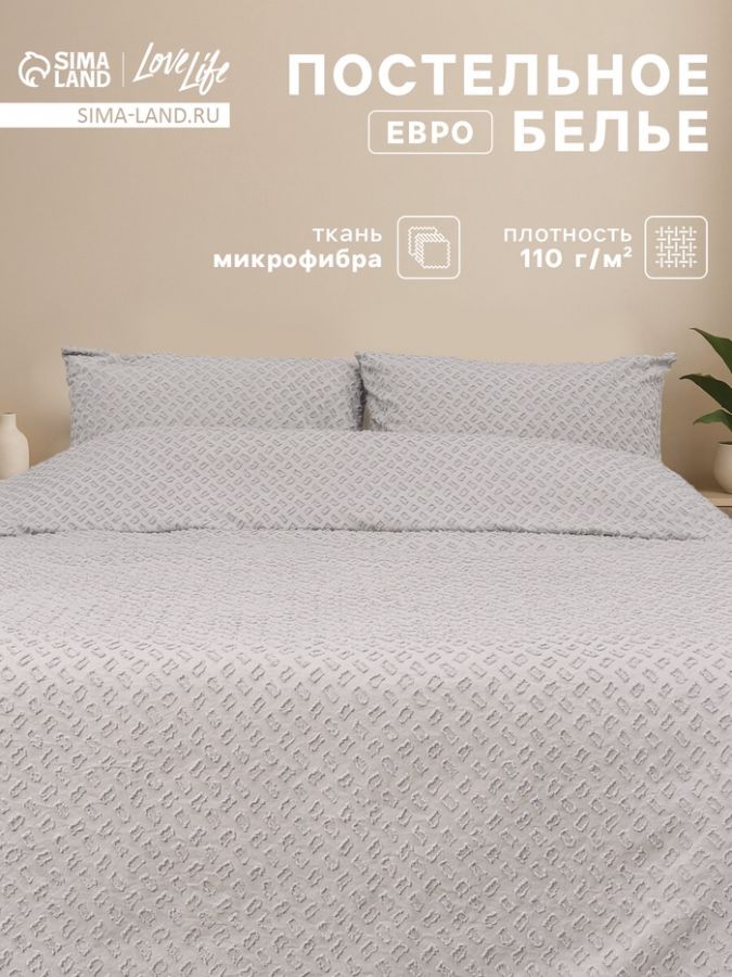 Постельное бельё евро LoveLife Tufting Квадрат, микрофайбер