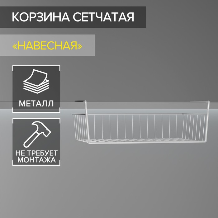 Корзина сетчатая навесная на полку, 40?26?10 см, белая