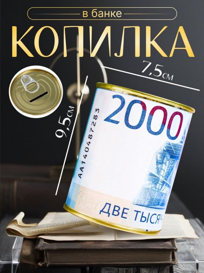Копилка-банка металлическая «Две тысячи рублей»